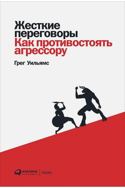 Уильямс Г., Айер П.: Жесткие переговоры: Как противостоять агрессору