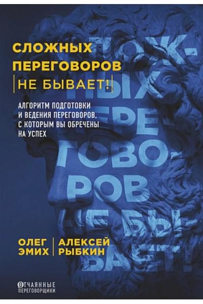 Сложных переговоров не бывает! Алгоритм подготовки и ведения переговоров, с которым вы обречены на успех