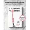 Игорь Рызов: Я всегда знаю, что сказать. Книга-тренинг по успешным переговорам