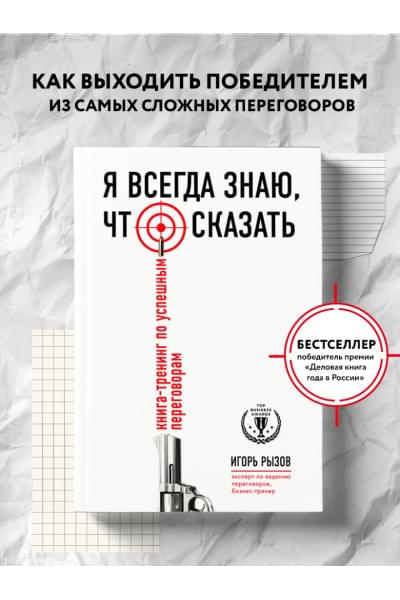 Игорь Рызов: Я всегда знаю, что сказать. Книга-тренинг по успешным переговорам