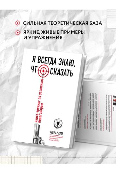 Игорь Рызов: Я всегда знаю, что сказать. Книга-тренинг по успешным переговорам