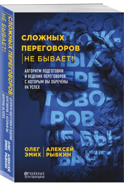 Сложных переговоров не бывает! Алгоритм подготовки и ведения переговоров, с которым вы обречены на успех