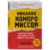 Никаких компромиссов. Веди переговоры так, словно от них зависит твоя жизнь