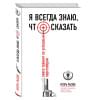 Игорь Рызов: Я всегда знаю, что сказать. Книга-тренинг по успешным переговорам