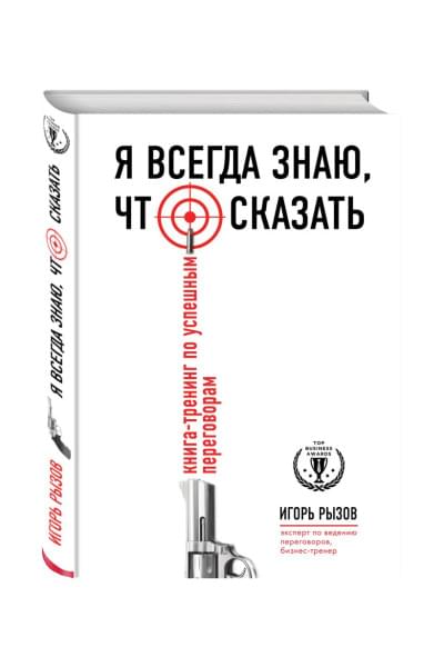 Игорь Рызов: Я всегда знаю, что сказать. Книга-тренинг по успешным переговорам