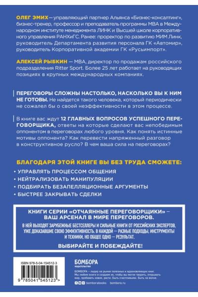 Сложных переговоров не бывает! Алгоритм подготовки и ведения переговоров, с которым вы обречены на успех