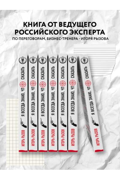 Игорь Рызов: Я всегда знаю, что сказать. Книга-тренинг по успешным переговорам