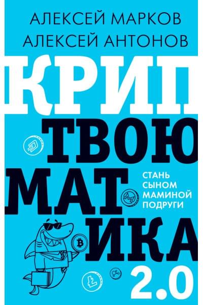 Алексей Марков: Криптвоюматика 2.0. Стань сыном маминой подруги