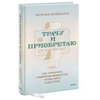 Трачу и приобретаю. Как управлять семейным бюджетом, чтобы жить в достатке
