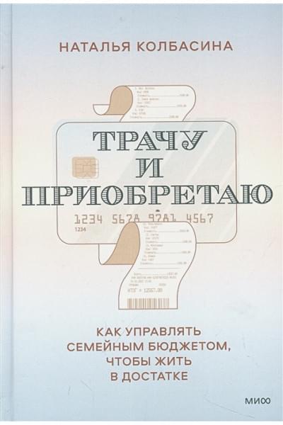 Колбасина Наталья: Трачу и приобретаю. Как управлять семейным бюджетом, чтобы жить в достатке