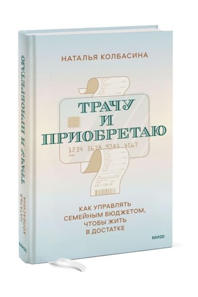 Колбасина Наталья: Трачу и приобретаю. Как управлять семейным бюджетом, чтобы жить в достатке