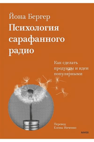 Бергер Йона: Психология сарафанного радио. Как сделать продукты и идеи популярными (переупаковка)