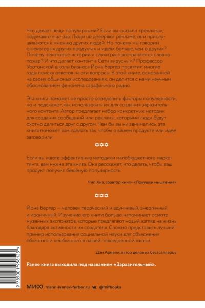 Бергер Йона: Психология сарафанного радио. Как сделать продукты и идеи популярными (переупаковка)
