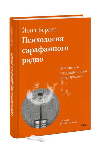 Бергер Йона: Психология сарафанного радио. Как сделать продукты и идеи популярными (переупаковка)