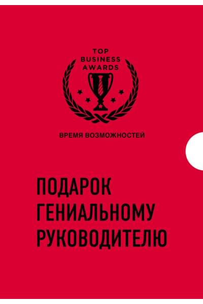 Подарок гениальному руководителю. Время возможностей. Подарок мужчине/подарочный набор/подарок руководителю/подарок коллеге/книга в подарок/набор книг/подарок директору/подарок сотруднику/бизнес-подарок