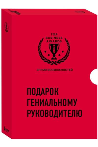 Подарок гениальному руководителю. Время возможностей. Подарок мужчине/подарочный набор/подарок руководителю/подарок коллеге/книга в подарок/набор книг/подарок директору/подарок сотруднику/бизнес-подарок