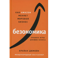 Безономика: Как Amazon меняет мировой бизнес. Правила игры Джеффа Безоса