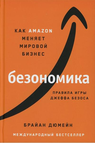 Дюмейн Б.: Безономика: Как Amazon меняет мировой бизнес. Правила игры Джеффа Безоса