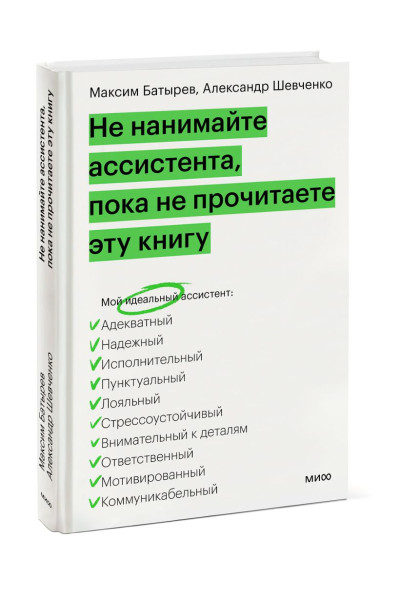 Батырев Максим : Не нанимайте ассистента, пока не прочитаете эту книгу