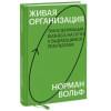 Живая организация. Трансформация бизнеса на пути к выдающимся результатам.