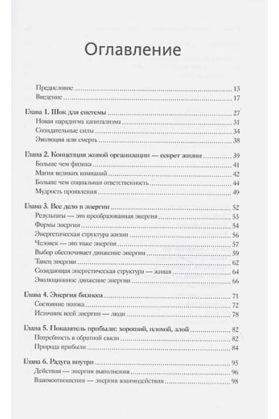 Живая организация. Трансформация бизнеса на пути к выдающимся результатам.