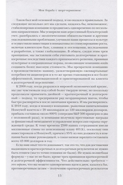 Кот Дэвид: Побеждаешь сегодня – побеждаешь завтра. 10 бизнес-стратегий для баланса между краткосрочными и долгосрочными целями от экс-главы Honeywell