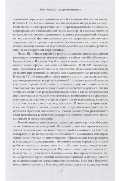 Кот Дэвид: Побеждаешь сегодня – побеждаешь завтра. 10 бизнес-стратегий для баланса между краткосрочными и долгосрочными целями от экс-главы Honeywell