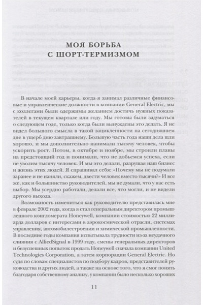 Кот Дэвид: Побеждаешь сегодня – побеждаешь завтра. 10 бизнес-стратегий для баланса между краткосрочными и долгосрочными целями от экс-главы Honeywell