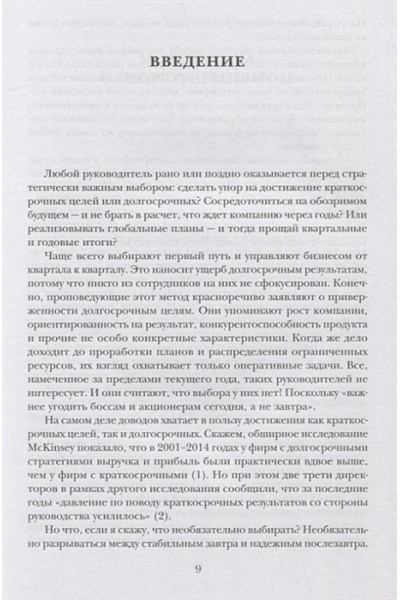 Кот Дэвид: Побеждаешь сегодня – побеждаешь завтра. 10 бизнес-стратегий для баланса между краткосрочными и долгосрочными целями от экс-главы Honeywell