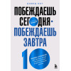 Кот Дэвид: Побеждаешь сегодня – побеждаешь завтра. 10 бизнес-стратегий для баланса между краткосрочными и долгосрочными целями от экс-главы Honeywell