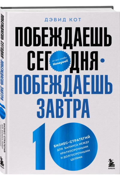Кот Дэвид: Побеждаешь сегодня – побеждаешь завтра. 10 бизнес-стратегий для баланса между краткосрочными и долгосрочными целями от экс-главы Honeywell