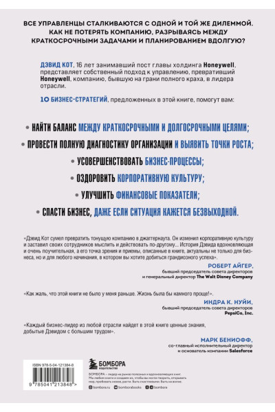 Кот Дэвид: Побеждаешь сегодня – побеждаешь завтра. 10 бизнес-стратегий для баланса между краткосрочными и долгосрочными целями от экс-главы Honeywell