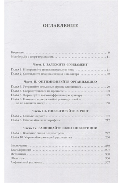 Кот Дэвид: Побеждаешь сегодня – побеждаешь завтра. 10 бизнес-стратегий для баланса между краткосрочными и долгосрочными целями от экс-главы Honeywell