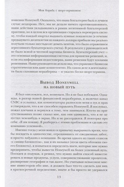 Кот Дэвид: Побеждаешь сегодня – побеждаешь завтра. 10 бизнес-стратегий для баланса между краткосрочными и долгосрочными целями от экс-главы Honeywell