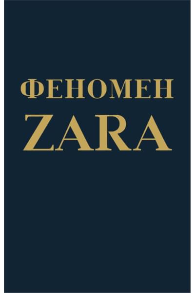 О'Ши Ковадонга: Феномен ZARA