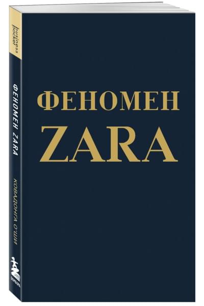 О'Ши Ковадонга: Феномен ZARA