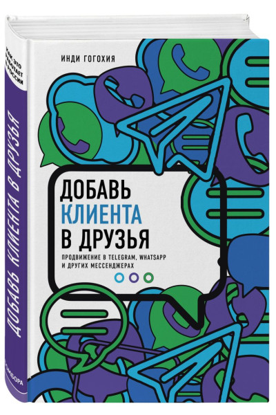 Гогохия Инди: Добавь клиента в друзья. Продвижение в Telegram, WhatsApp, Skype и других мессенджерах