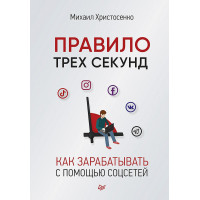 Правило трех секунд. Как зарабатывать с помощью соцсетей
