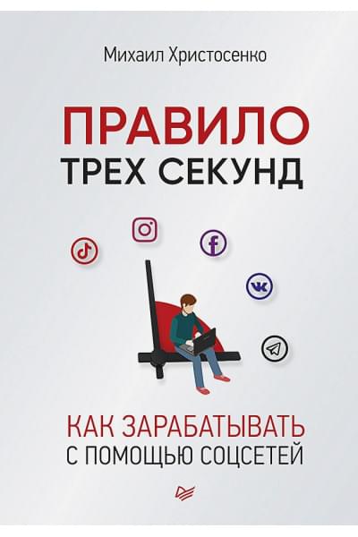 Христосенко М.: Правило трех секунд. Как зарабатывать с помощью соцсетей