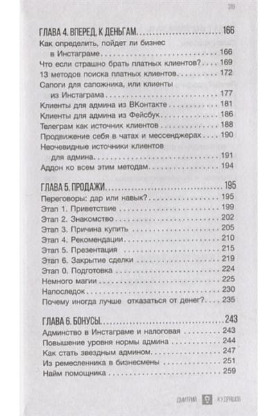 Кудряшов Дмитрий Игоревич: Администратор инстаграма: руководство по заработку