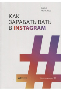 Как зарабатывать в Instagram (обложка)