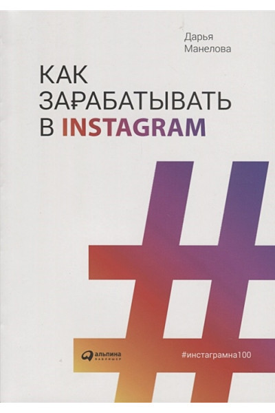 Манелова Д.: Как зарабатывать в Instagram (обложка)