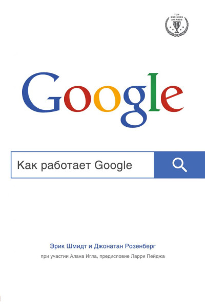 Шмидт Эрик, Розенберг Джонатан: Как работает Google