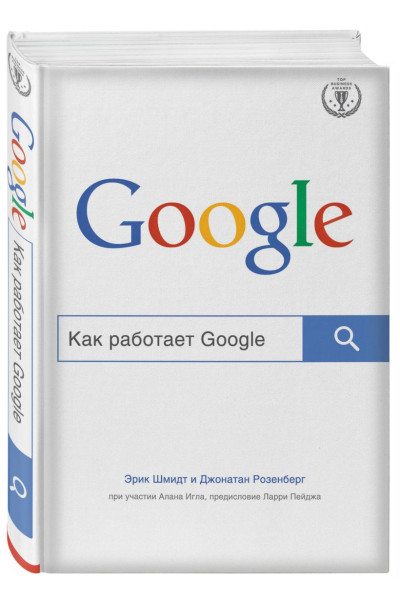 Шмидт Эрик, Розенберг Джонатан: Как работает Google