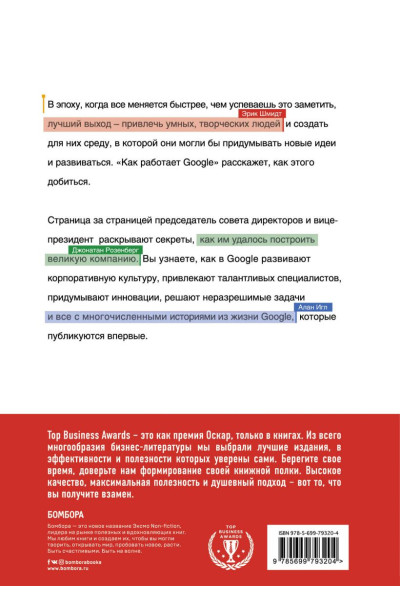 Шмидт Эрик, Розенберг Джонатан: Как работает Google