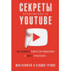 Кэннелл Ш.,Трэвис Б.: Секреты продвижения на Youtube: Как увеличить количество подписчиков и много зарабатывать
