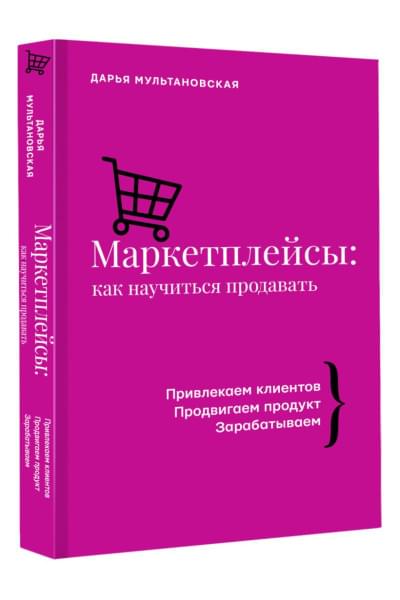 Мультановская Дарья Владимировна: Маркетплейсы: как научиться продавать