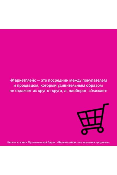 Мультановская Дарья Владимировна: Маркетплейсы: как научиться продавать
