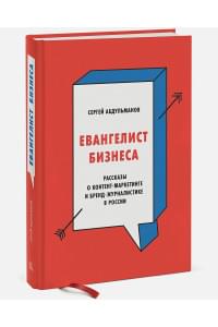 Евангелист бизнеса. Рассказы о контент-маркетинге и бренд-журналистике в России