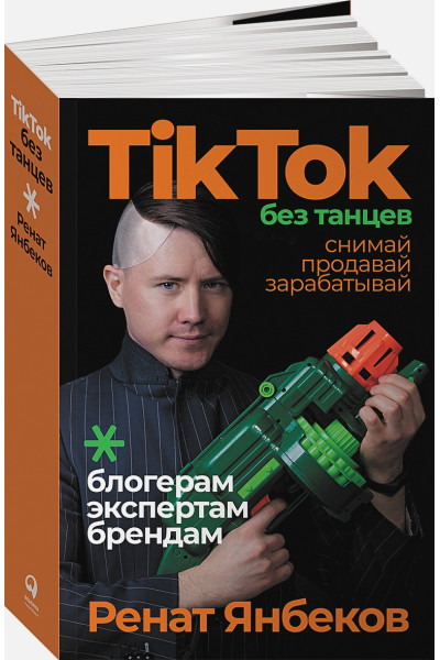Янбеков Р.: TikTok без танцев: Снимай, продавай, зарабатывай